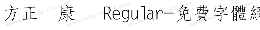 方正簡康體 Regular字体转换
